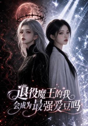 《退役魔王的我会成为最强爱豆吗(75集)(夸克网盘)》短剧封面