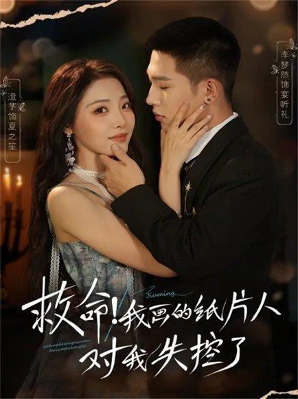 《救命！我画的纸片人对我失控了（65集）李梦然＆澄芓》短剧封面