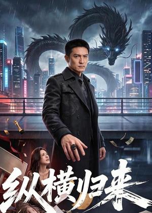 《纵横归来（77集）（夸克网盘）》短剧封面