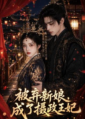 《被弃新娘,成了摄政王妃(22集)(夸克网盘)》短剧封面