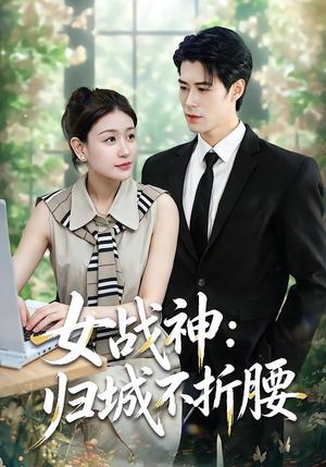 《女战神:归城不折腰(30集)于靖怡&高新雨&莫馨灵(夸克网盘)》短剧封面