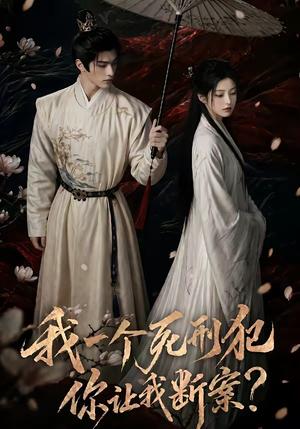 《我一个死刑犯，你让我断案（65集）（夸克网盘）》短剧封面