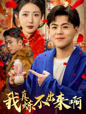 《我真炼不出来啊&医行天下（80集）如意儿（夸克网盘）》短剧封面
