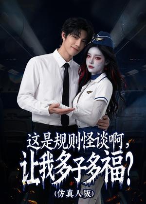 《这是规则怪谈啊,让我多子多福!(85集)Ai短剧(夸克网盘)》短剧封面