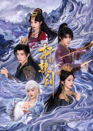 《轩辕剑天之痕（78集）杨鹏丞＆六金yE＆李是侥＆石雪婧＆觅七（夸克网盘）》短剧封面