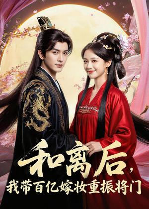 《和离后,我带百亿嫁妆重振将门(60集) AI短剧(夸克网盘)》短剧封面