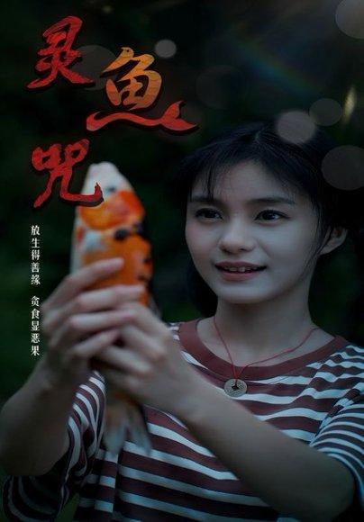 《灵鱼咒》短剧封面
