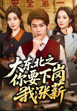 《大东北之你要下岗我涨薪（70集）罗麦一&周樾（夸克网盘）》短剧封面