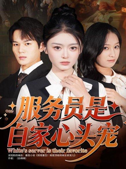 《服务员是白家心头宠(80集)汤淇钧&王米泽》短剧封面
