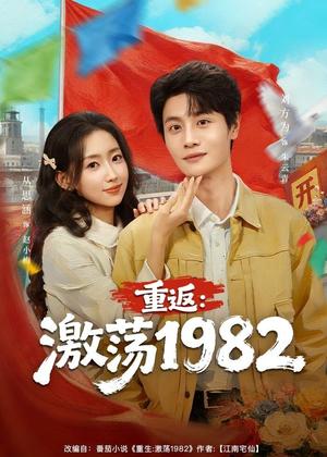 《重返:激荡1982(74集)丛思涵&刘方为(夸克网盘)》短剧封面