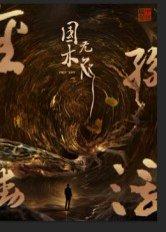 《国木无双（50集）高郡海》短剧封面