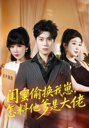 《闺蜜偷换我崽,怎料他爹是大佬(80集)曹羽裳&晨笑(夸克网盘)》短剧封面