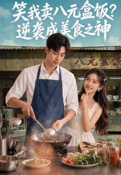《笑我卖八元盒饭?逆袭成美食之神(56集)(百度网盘)》短剧封面