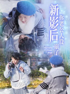《影后你老公人设崩了(30集)王璐&丁果(夸克网盘)》短剧封面
