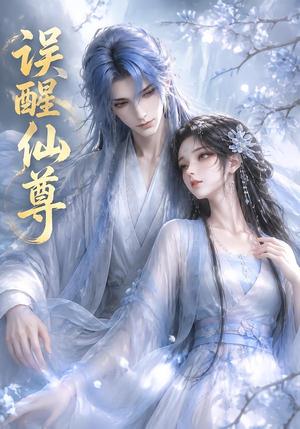 《误醒仙尊(34集)(夸克网盘)》短剧封面