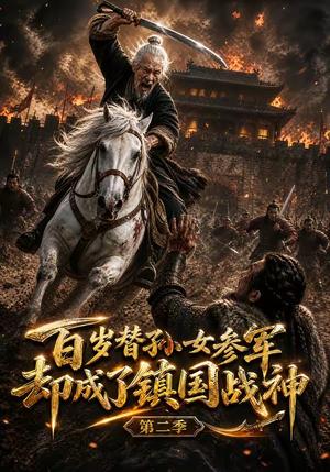 《百岁替孙女参军,却成了镇国战神第二季(65集)(夸克网盘)》短剧封面