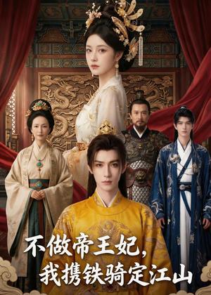 《不做帝王妃,我携铁骑定江山(52集)AI短剧(夸克网盘)》短剧封面