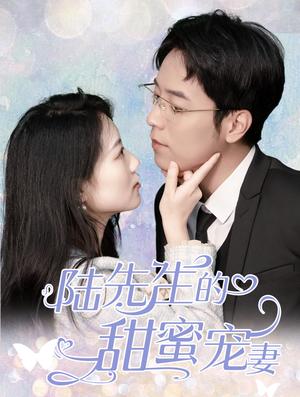 《陆先生的甜蜜宠妻（70集）（夸克网盘）》短剧封面