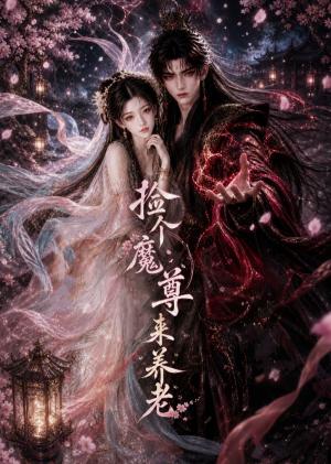 《捡个魔尊来养老（6集）（夸克网盘）》短剧封面