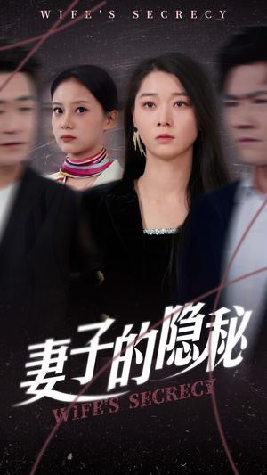 《妻子的隐秘（50集）李轩儿（夸克网盘）》短剧封面