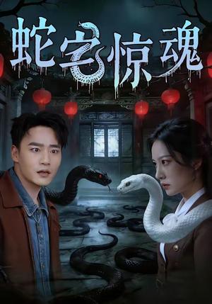 《蛇宅惊魂（40集）张家骏＆欧忆彤（夸克网盘）》短剧封面