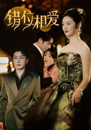 《错位相爱(81集)叶庭&李婧也(夸克网盘)》短剧封面