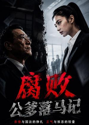 《腐败公爹落马记（16集）AI短剧（夸克网盘）》短剧封面