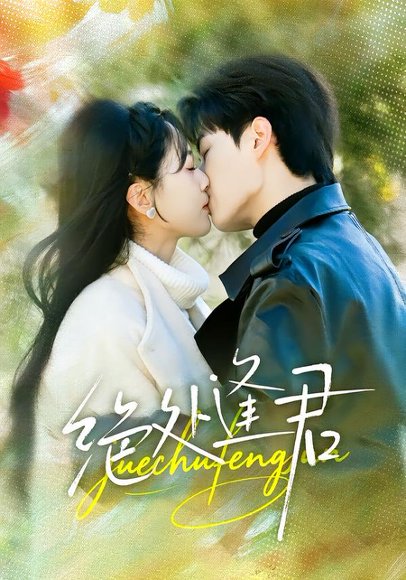 《绝处逢君(60集)郭嘉琦&邹斯琦(百度网盘)》短剧封面