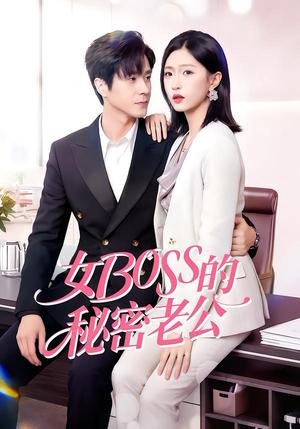 《女Boss的秘密老公（30集）周艺凝&李唐明（夸克网盘）》短剧封面