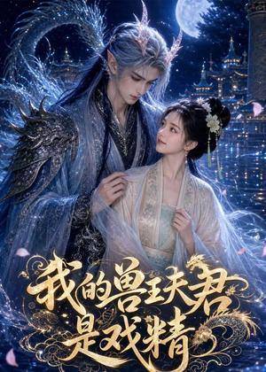 《我的兽王夫君是戏精(49集)(夸克网盘)》短剧封面