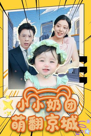 《小小奶团萌翻京城 (65集)》短剧封面