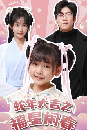 《蛇年大吉之福星闹春（61集）魏小也（夸克网盘）》短剧封面