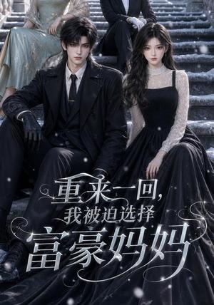 《重来一回,我被迫选择富豪妈妈(45集)(夸克网盘)》短剧封面