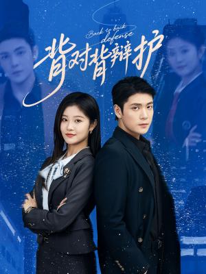 《背对背辩护（58集）张志伟&刘盈》短剧封面