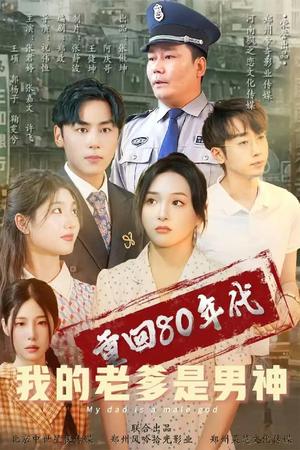 《重回80年代我的老爹是男神（49集）鞠雯兮&瓜瓜（夸克网盘）》短剧封面