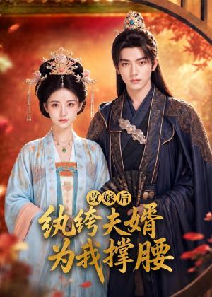 《改嫁后，纨绔夫婿为我撑腰（71集）（夸克网盘）》短剧封面