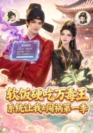 《软饭硬吃万毒王，系统让我去闯祸第一季（91集）（夸克网盘）》短剧封面