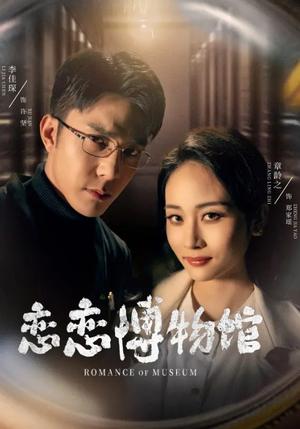 《恋恋博物馆(56集)李佳琛&章龄之(夸克网盘)》短剧封面