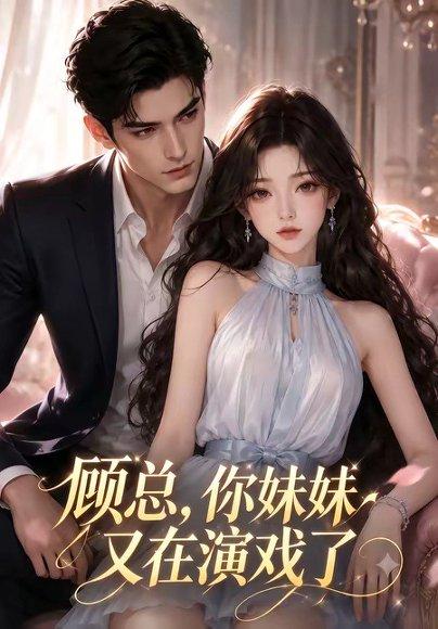 《顾总,你妹妹又在演戏了(41集)(百度网盘)》短剧封面