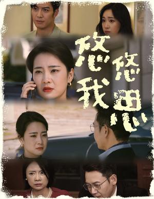 《悠悠我思（60集）（夸克网盘）》短剧封面