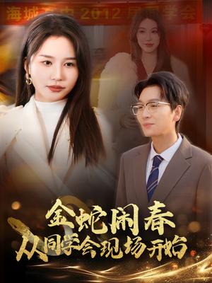 《金蛇闹春从同学会现场开始（31集）（夸克网盘）》短剧封面