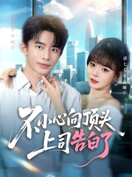 《不小心向顶头上司告白了》短剧封面