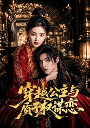 《穿越公主与质子权谋恋(51集)(夸克网盘)》短剧封面