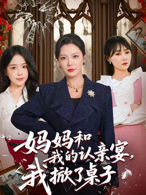 《妈妈和我的认亲宴,我掀了桌子(60集)李明&毛唯嘉(夸克网盘)》短剧封面