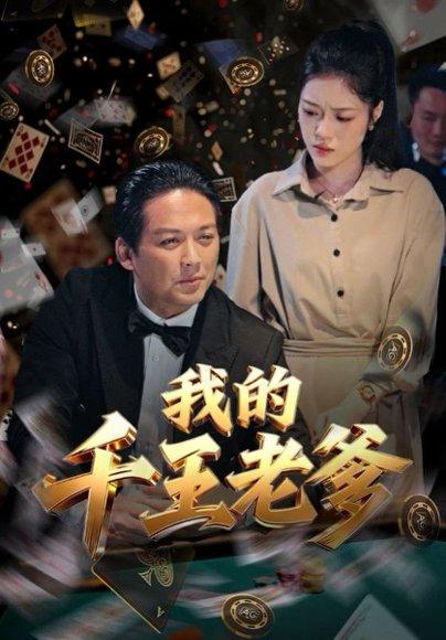 《我的千王老爹（54集）》短剧封面