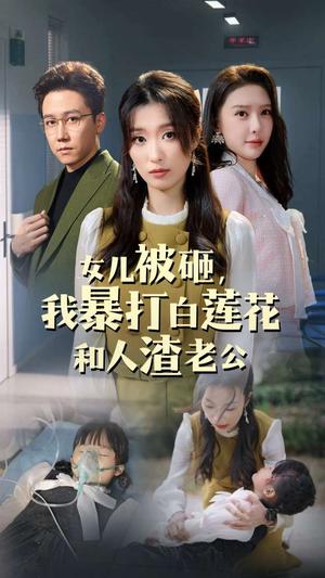 《女儿被砸我暴打白莲花和人渣老公（30集）（夸克网盘）》短剧封面
