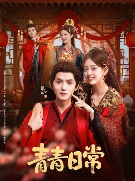 《青青日常(71集)胡文喆&孙琰清》短剧封面