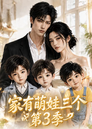 家有萌娃三个第三季 《家有萌娃三个第三季》短剧封面