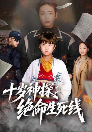 《十岁神探:绝命生死线(81集)王奕博&金子(夸克网盘)》短剧封面