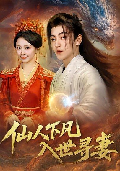 《仙人下凡,入世寻妻(61集)贺龙天&唐之斐&张志坤(百度网盘)》短剧封面